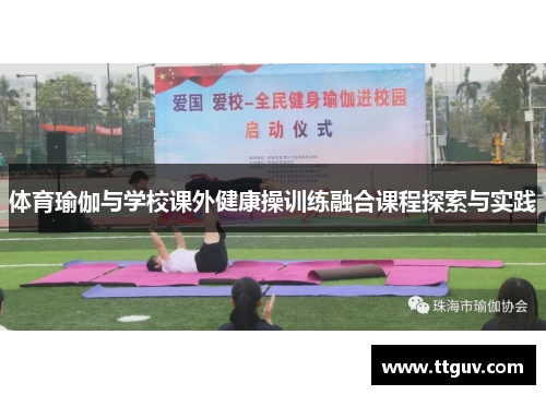 体育瑜伽与学校课外健康操训练融合课程探索与实践