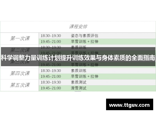 科学调整力量训练计划提升训练效果与身体素质的全面指南