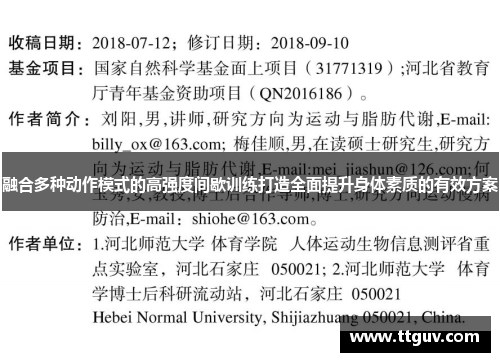 融合多种动作模式的高强度间歇训练打造全面提升身体素质的有效方案